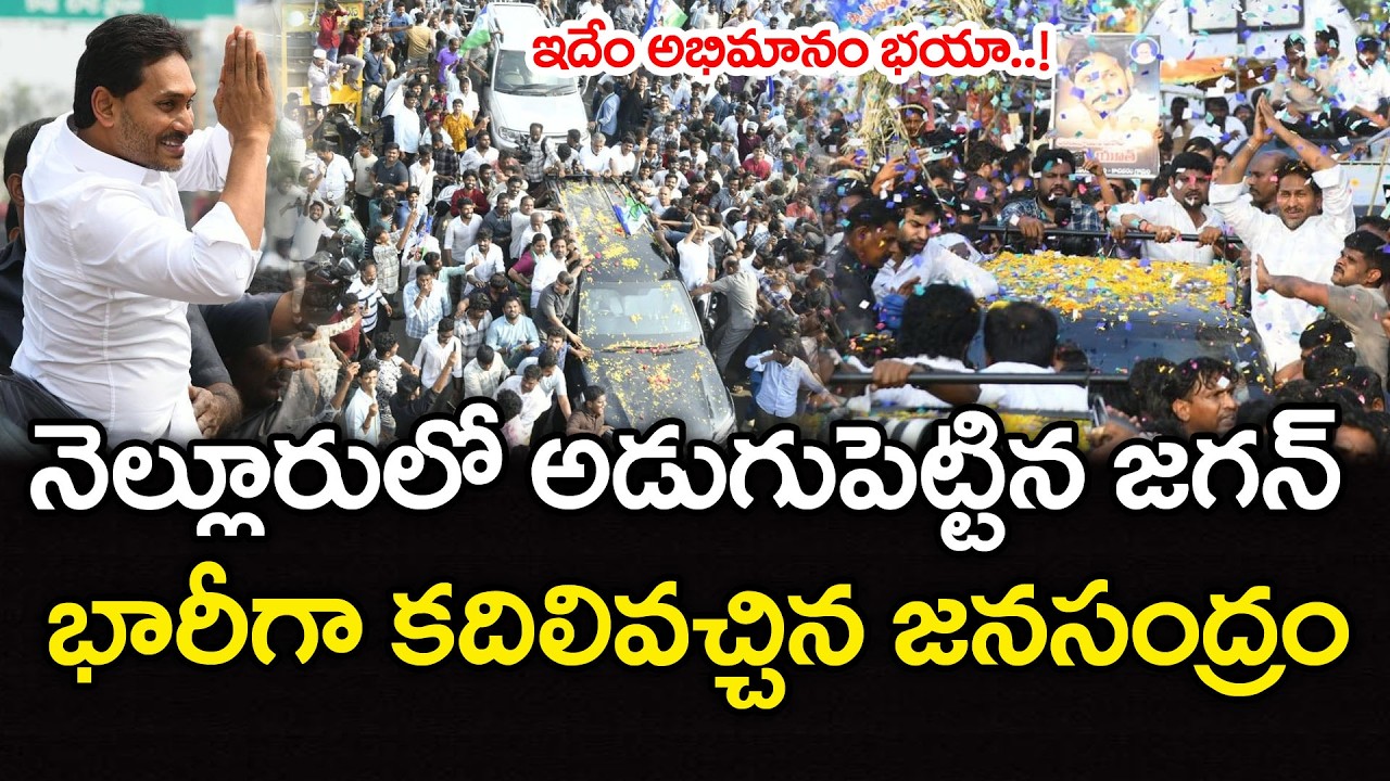 నెల్లూరులో అడుగుపెట్టిన జగన్ | YS Jagan Nellore Tour | PDTV News