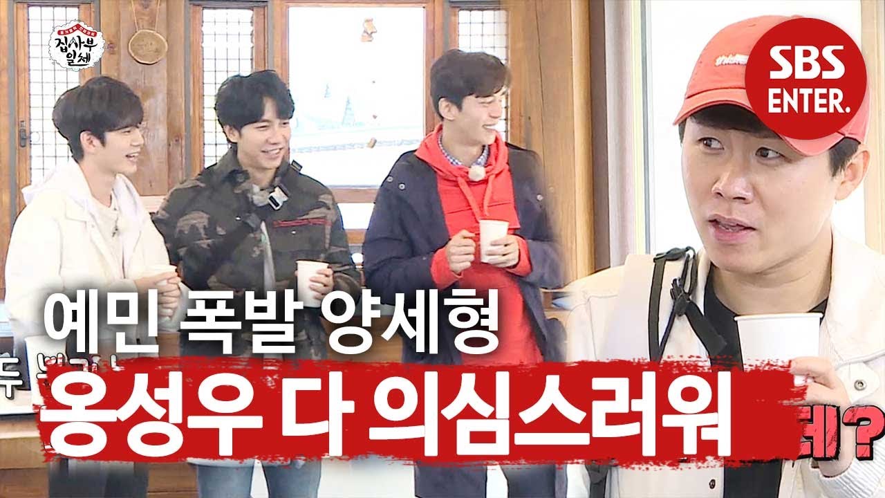 ‘예민한(?) 성격’ 양세형, 친절한 막내 옹성우 의심!ㅣ집사부일체(Master in the House)ㅣSBS ENTER.