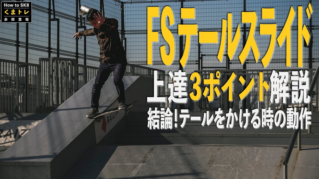 FSテールスライド結論！テールをかける時の動作！上達３ポイント解説【くまトレHow toスケボー】Frontside Tail Slide