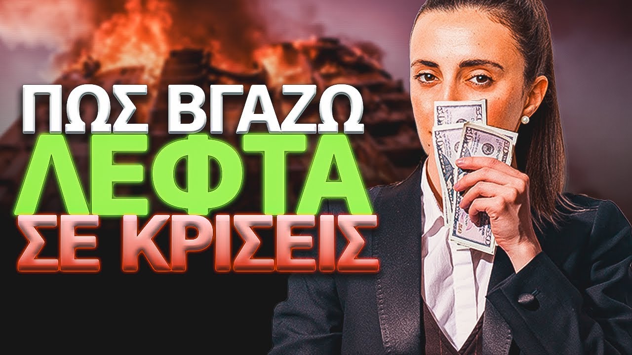 Αξίζει να επενδύω μέσα σε μια οικονομική κρίση;