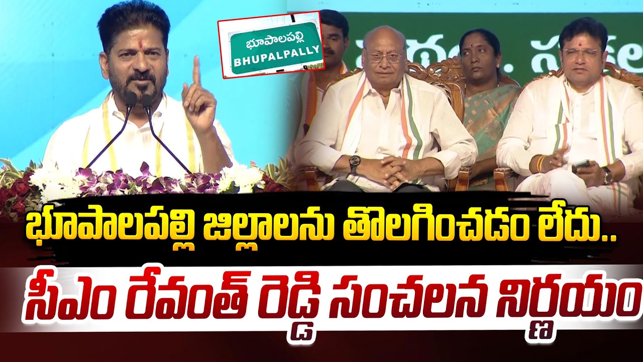 భూపాలపల్లి జిల్లాను తొలగించడం లేదు.. సీఎం రేవంత్ రెడ్డి సంచలన నిర్ణయం | CM Revanth Reddy