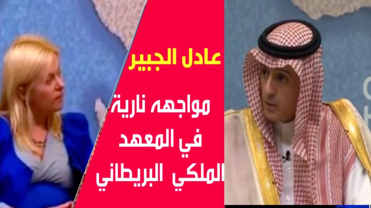 مترجم  ؛ محاضرة نارية ل عادل الجبير في لندن