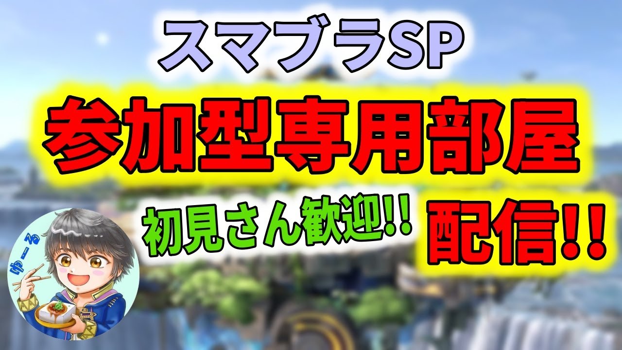 【スマブラSP/参加型】まったり参加型やるぞい