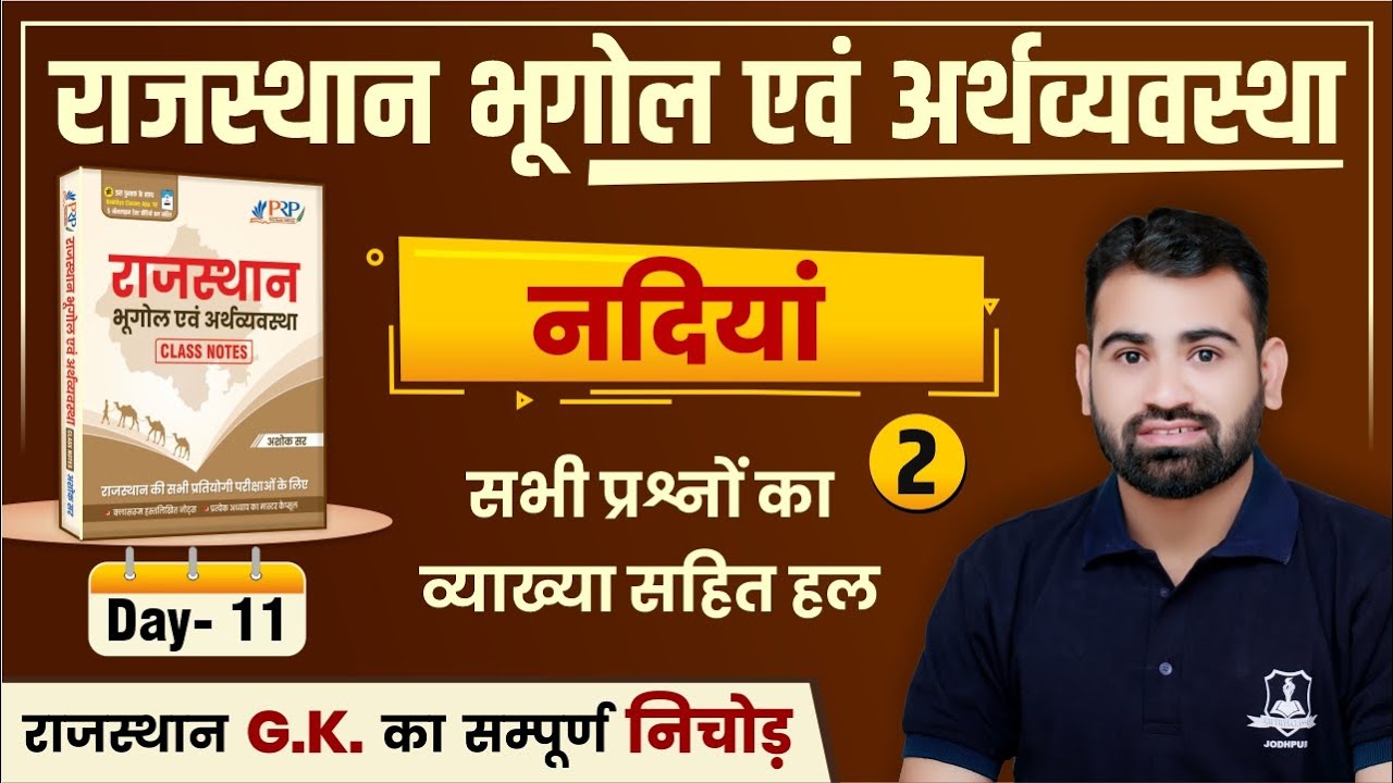नदियां Rivers Part- 2 | Rajasthan Geography Imp MCQs by Ashok Sir | Technical Helper 2022