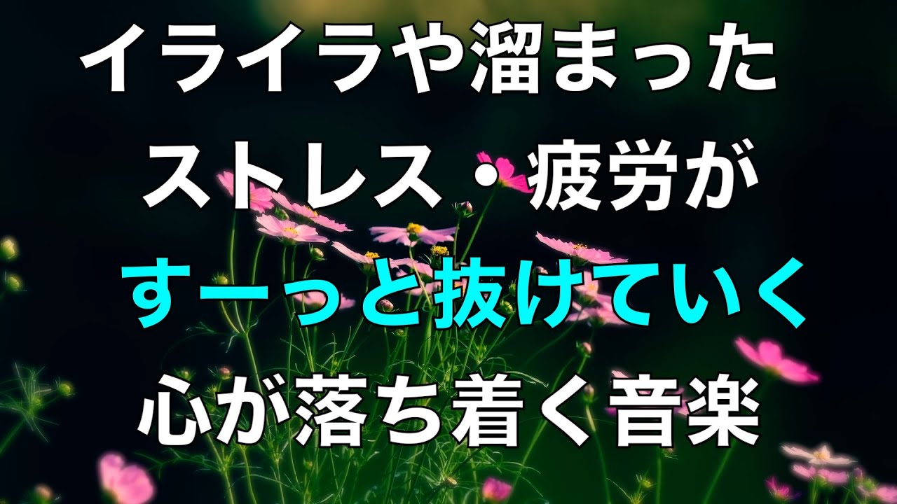 イライラした気持ちや溜まったストレスや疲労がすーっと消えていく 脳の疲れと自律神経を癒やす ヒーリングミュージック 睡眠音楽, リラックス 音楽, 心が落ち着く音楽, 癒しの音楽 ☆20