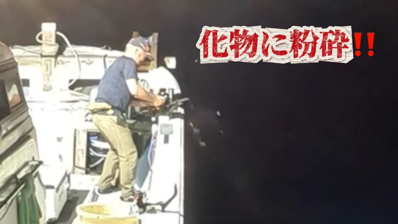 新竿を化物に粉砕‼️