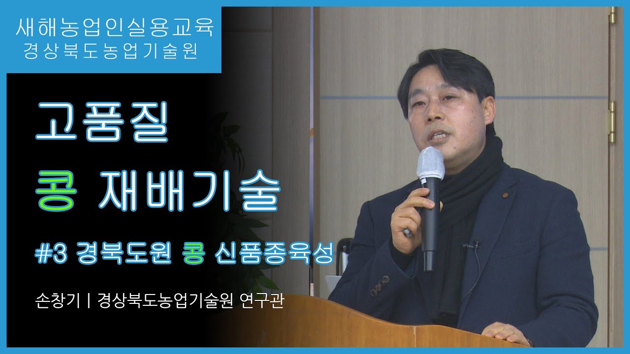고품질 콩 재배기술 3편 - 경북도원 콩 신품종육성