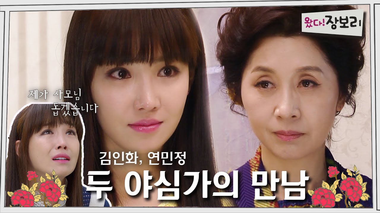 왔다! 장보리 | 김인화, 연민정 두 야심가의 만남 [⏱내시돌 : 뭐야 내 시간 돌려줘요] #순식간엠