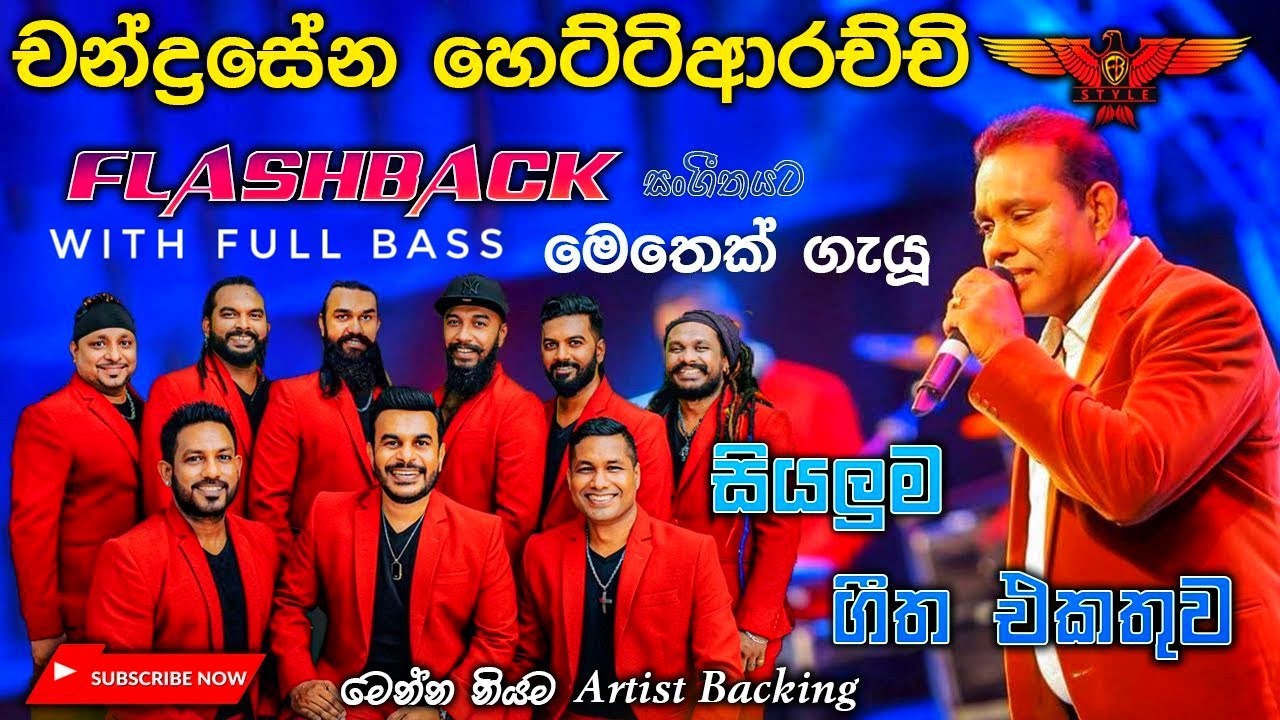 chandrasena hettiarachchi live songs | flashback with chandrasena | ෆුල් බේස් දාලා සද්දෙට අහන්න 🎧