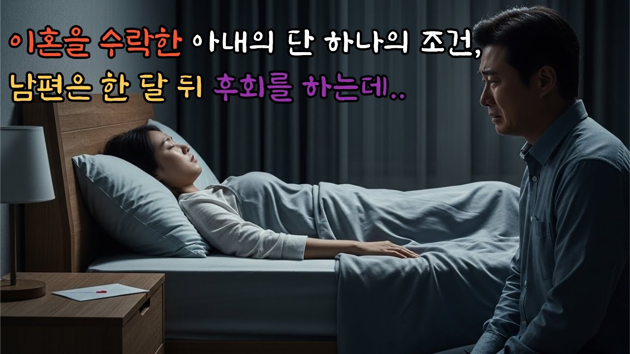 이혼을 수락한 아내의 단 하나의 조건, 남편은 한 달 뒤 후회를 하는데..