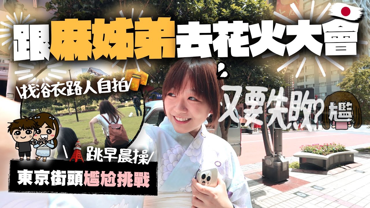 帶弟弟去日本花火大會，這次又要連環失敗嗎..?🇯🇵麻姊弟在東京街頭尷尬挑戰：肥麻著浴衣與路人拍照、麻弟不准用計數機買23,456Yen….｜小麻 Malojam