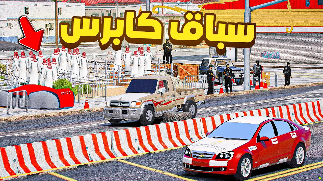 سباق كابرس ضد شاص🔥!! | فلم قراند GTA V