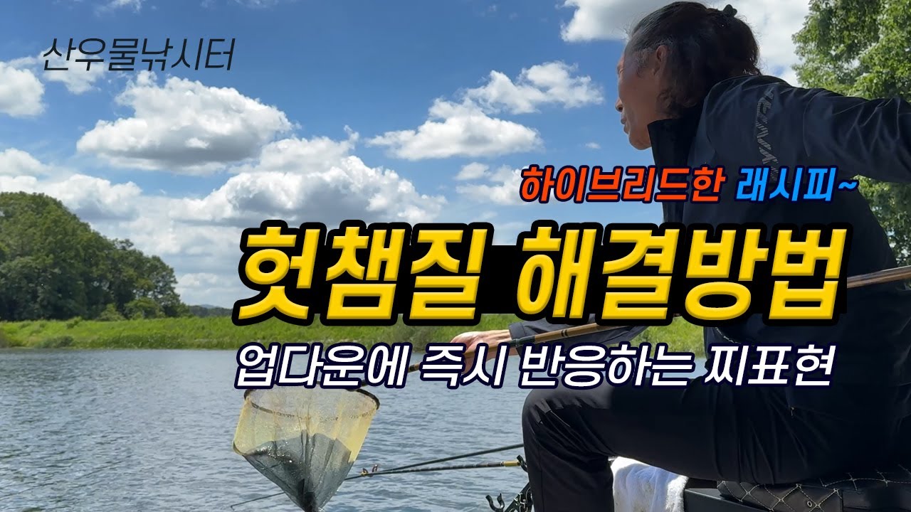 하이브리드한 래시피.., 업다운에 즉시 반응하는 찌표현의 차이? (산우물낚시터)