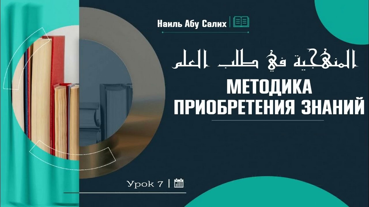 7. Методика приобретения знаний || Наиль Абу Салих