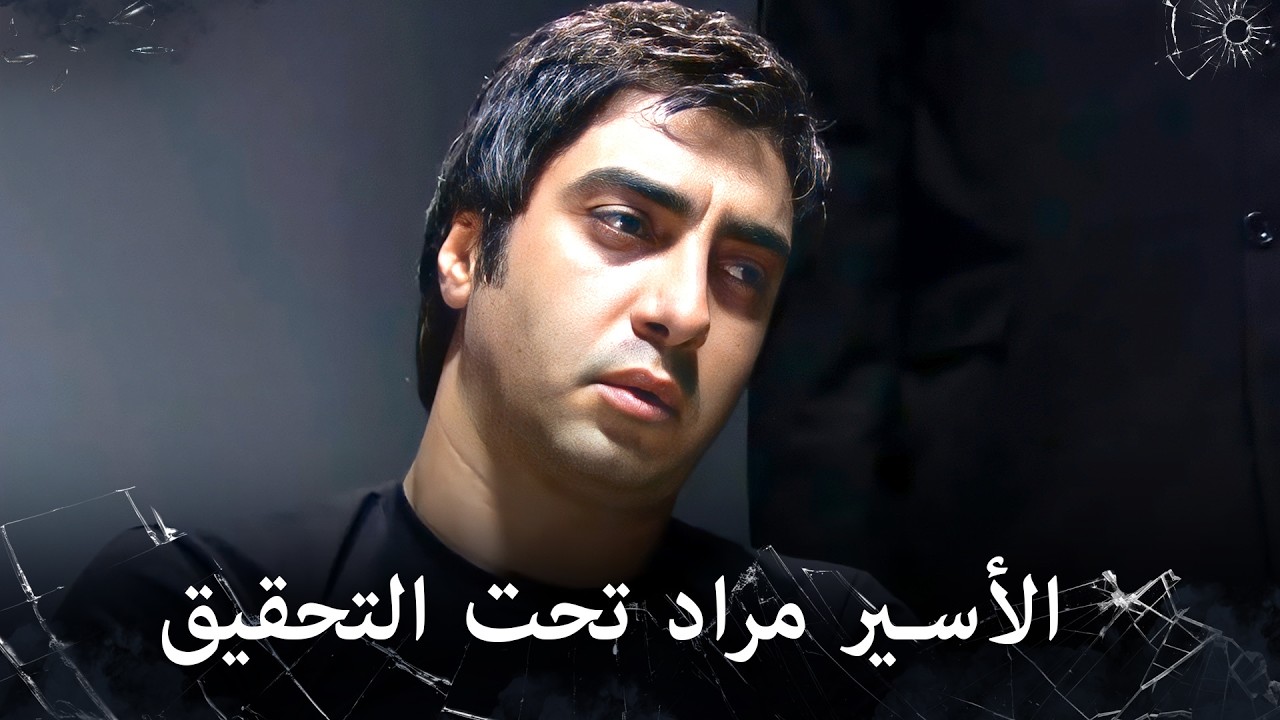 مراد علمدار - اسكندر يأخذ مراد كأسير ويحقق معه