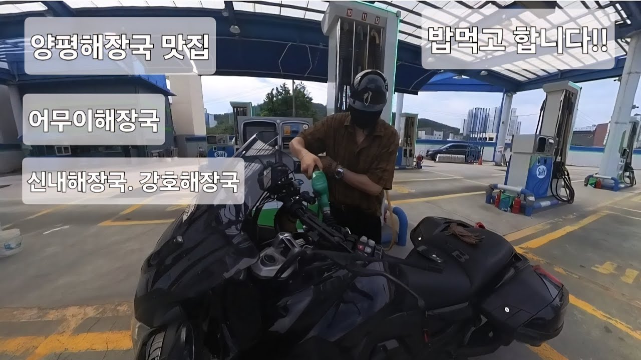 양평해장국#k1600b#bmw#양평#양만장#그룹투어#바이크투어#어무이해장국#신내해장국#강호해장국#해장국#무복약속