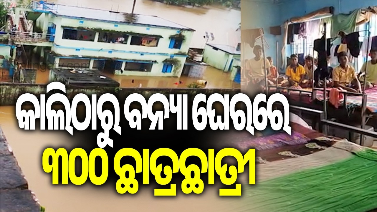 Flood Crisis: 300 Students Stranded Since Yesterday in Odisha's Kendrapara district | KalingaTV 