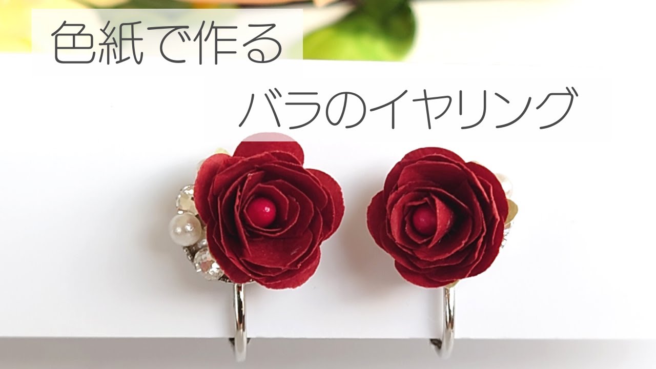 色紙で作るバラのイヤリング　ハンドメイドアクセサリー　ペーパークラフト　DIY