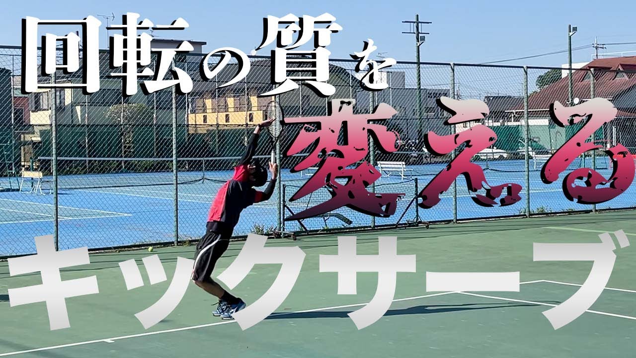 【テニス】キックサーブに必要な「回転の質」を和田恵知が直伝【サーブ】
