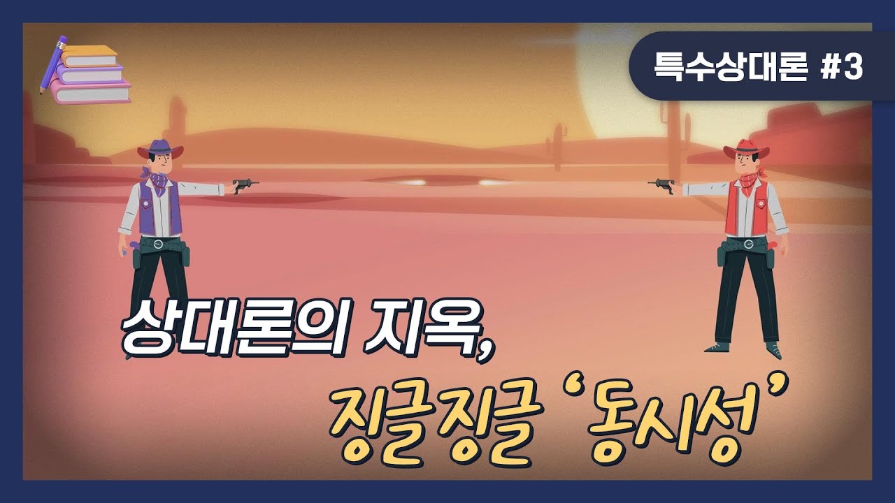 [술술과학] 야, 너두 동시성 이해할 수 있어!｜특수상대론#3
