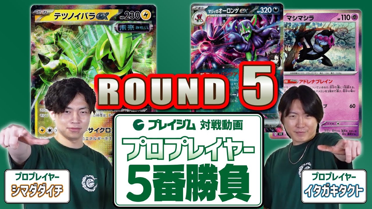 【シマダダイチ 卒業企画】イタガキタクトとプロプレイヤー対決5番勝負！テツノイバラex VS マリィのオーロンゲex【プレイジムTOKYO ポケカ 対戦】