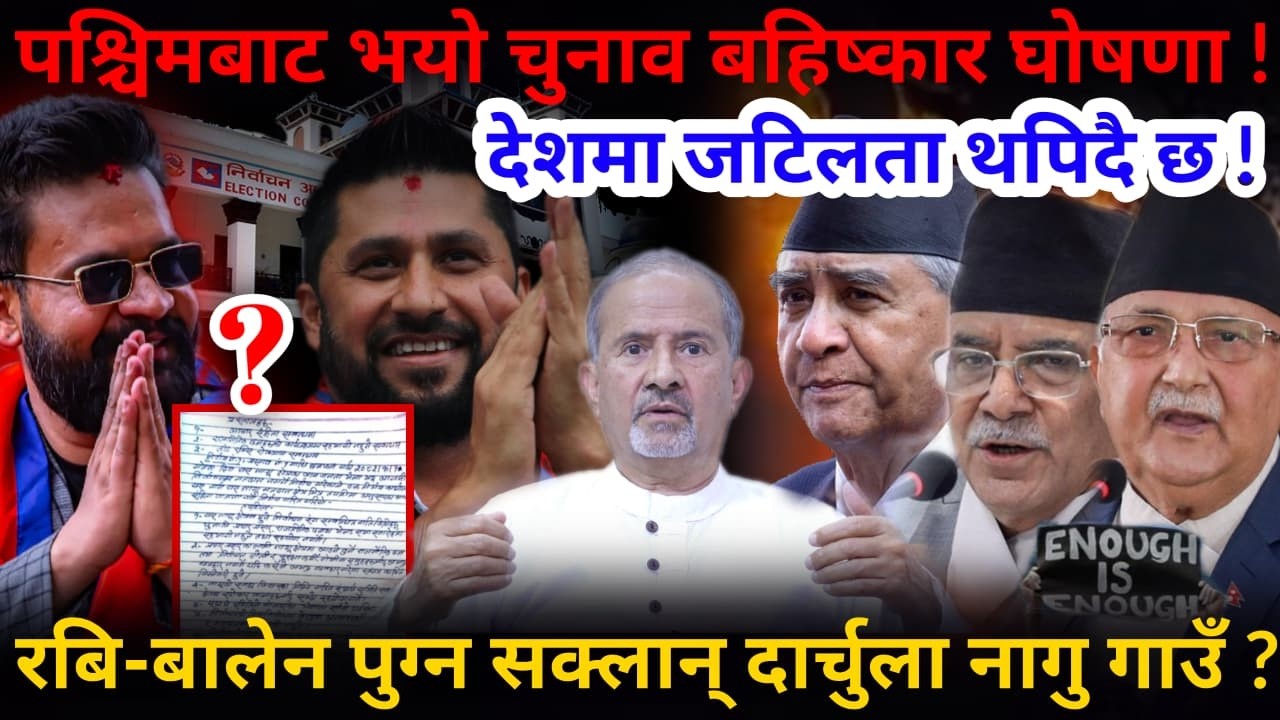 🔴रबि-बालेनलाई निम्तो: जनतालाई उपेक्षा नगर ! आयो चुनाव बहिष्कारको घोषणा !-Nimkant Pandey