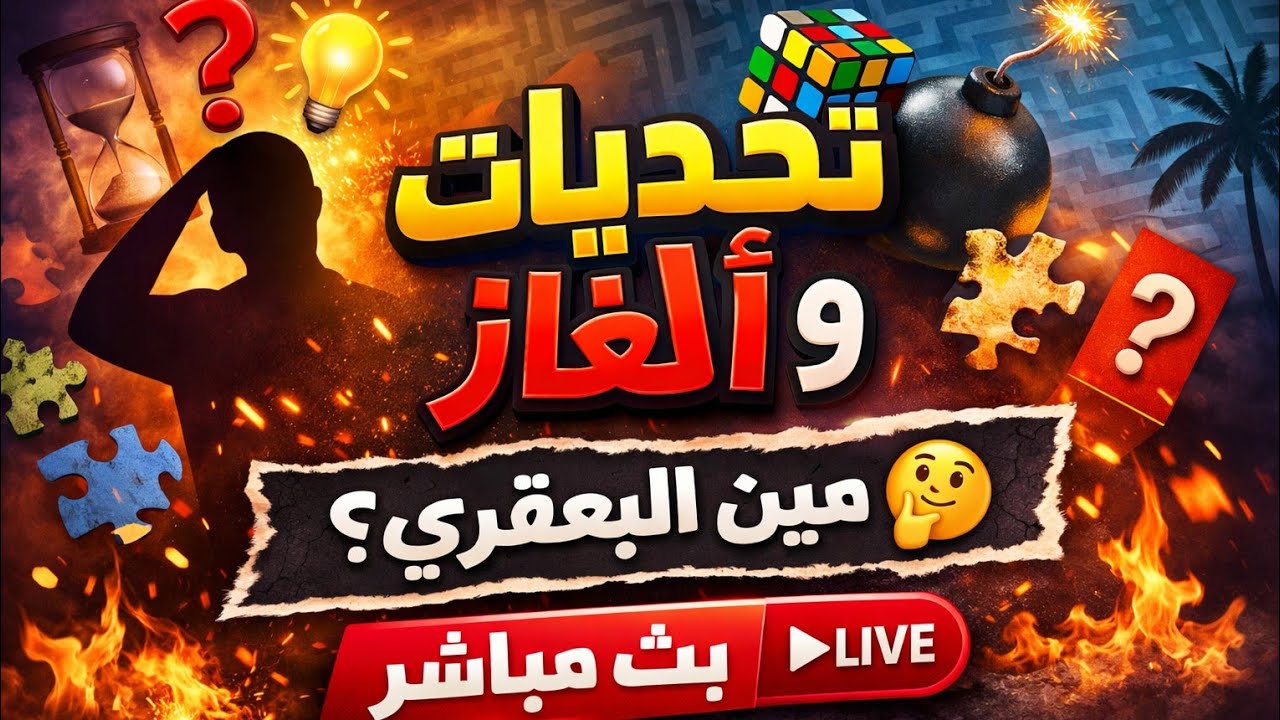 تحديات للسادة الجمهور