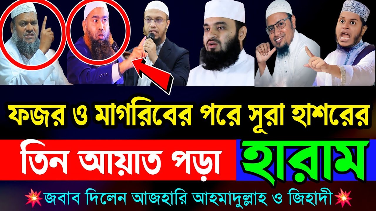 ফজর ও মাগরিবের নামাজের পরে সূরা হাশরের তিন আয়াত পড়া যাবে কি ? | সূরা হাশর | Mizanur Rahman azhari