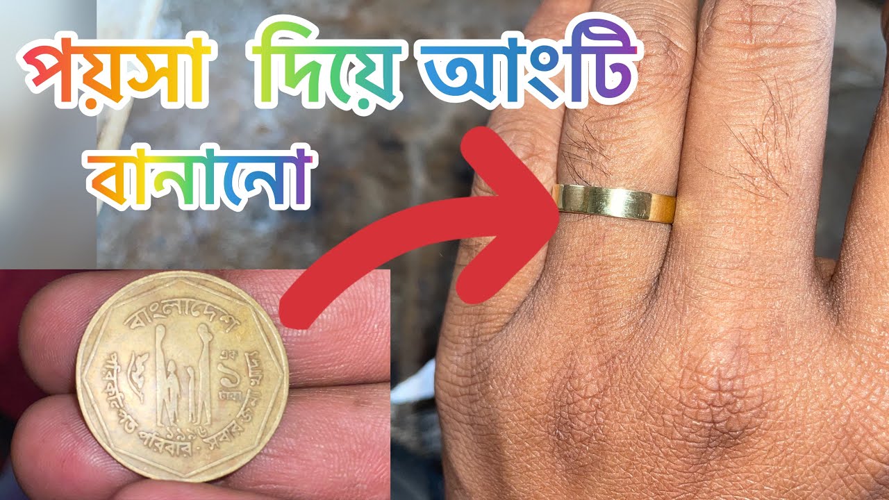 এক টাকার আংটি #পয়সা দিয়ে আংটি বানানো
