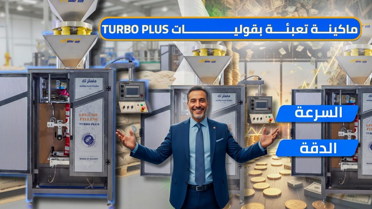 الوحش وصل! 🚀 أسرع ماكينة تعبئة بقوليات في مصر (Turbo Plus) من MASTERTECH✊