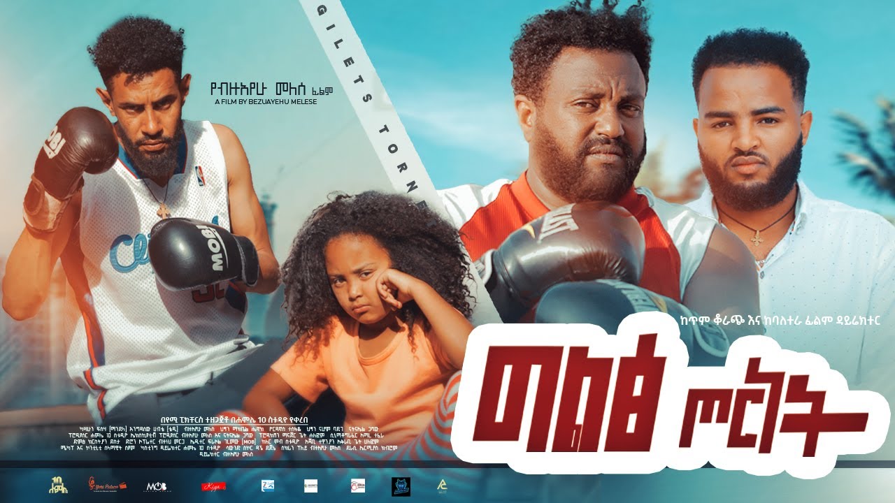 ግልፅ ጦርነት - new ethiopian full movie 2022 giltse tornet | new ethiopian movie ግልፅ ጦርነት 2022