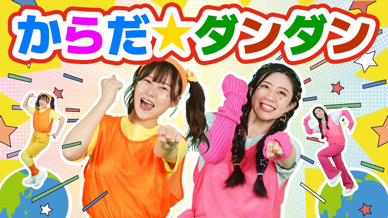 からだ✩ダンダン【どこでもジャンボリー！】おかあさんといっしょ 童謡