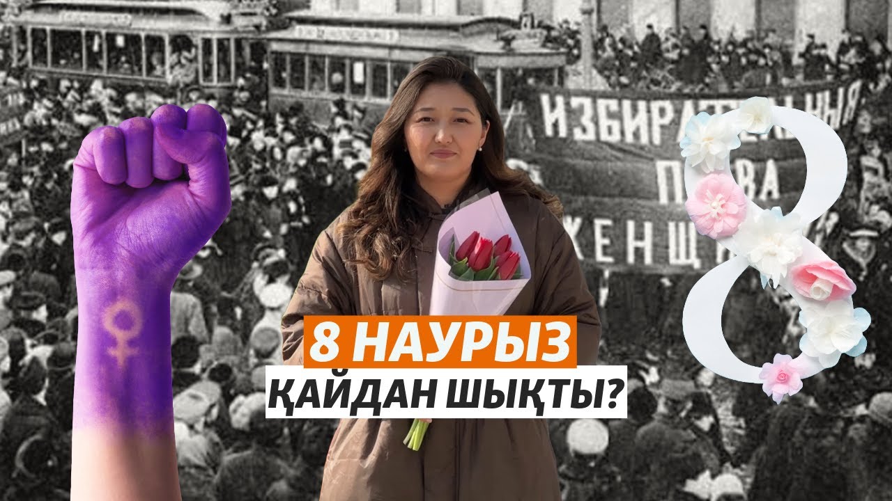 8 наурыз мейрамы қайдан шықты?