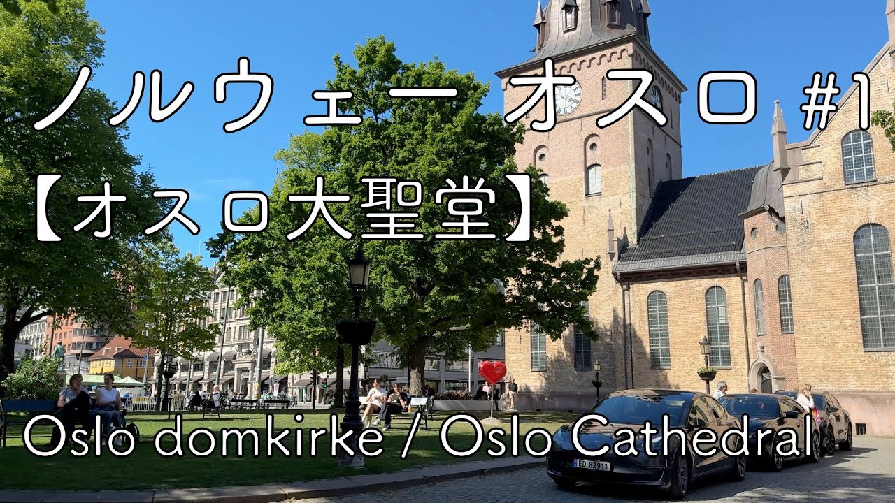 【ノルウェー オスロ vlog #1】オスロ大聖堂 / Oslo domkirke / Oslo Cathedral