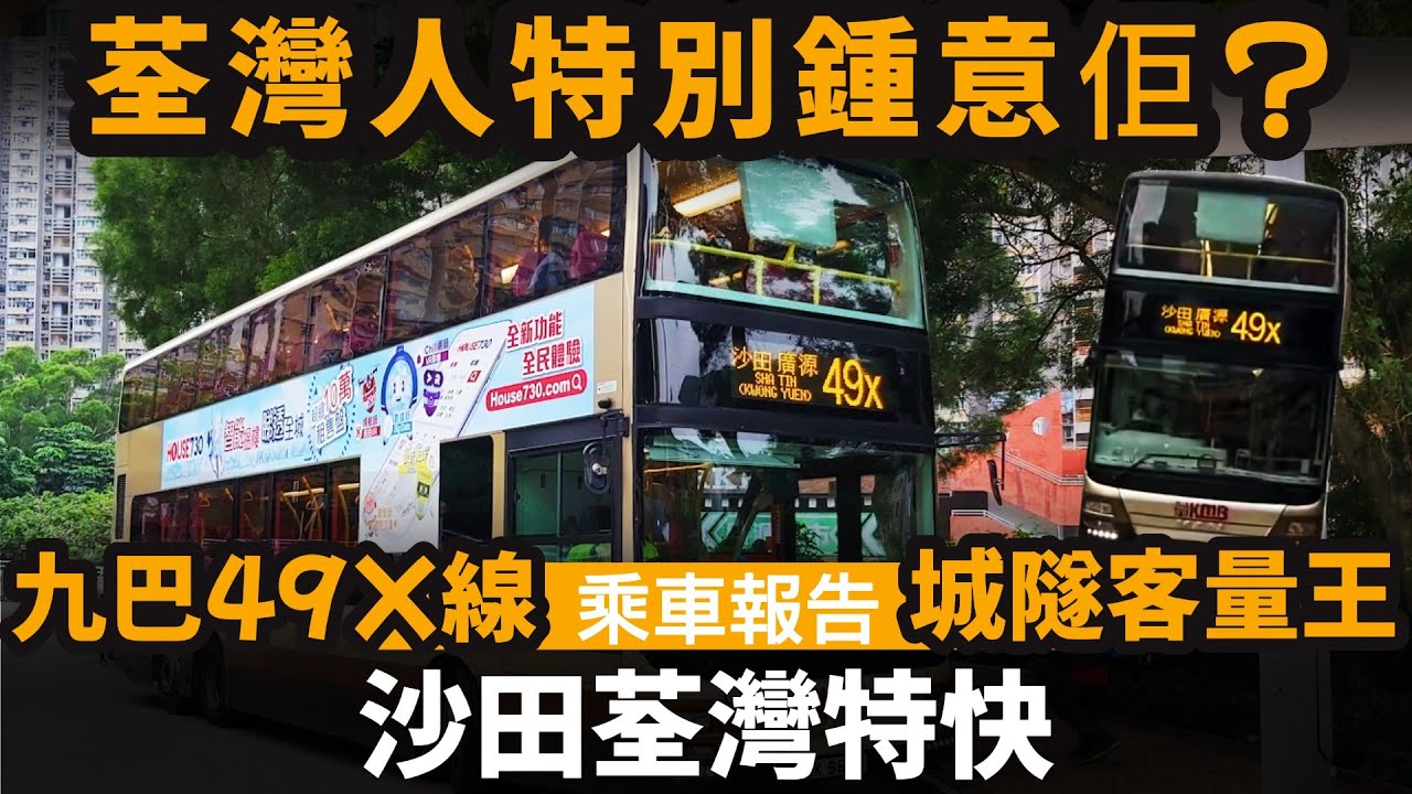 [乘車報告] 沙田荃灣特快 ── 城隧客量王 | 荃灣人特別鍾意佢? | 九巴49X線 | 來往沙田廣源邨及青衣碼頭