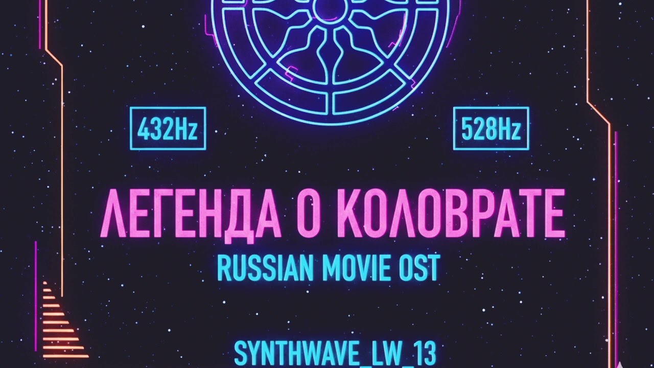 Synthwave_LW_13 - Echoes of Kolovrat 432Hz [528hz]