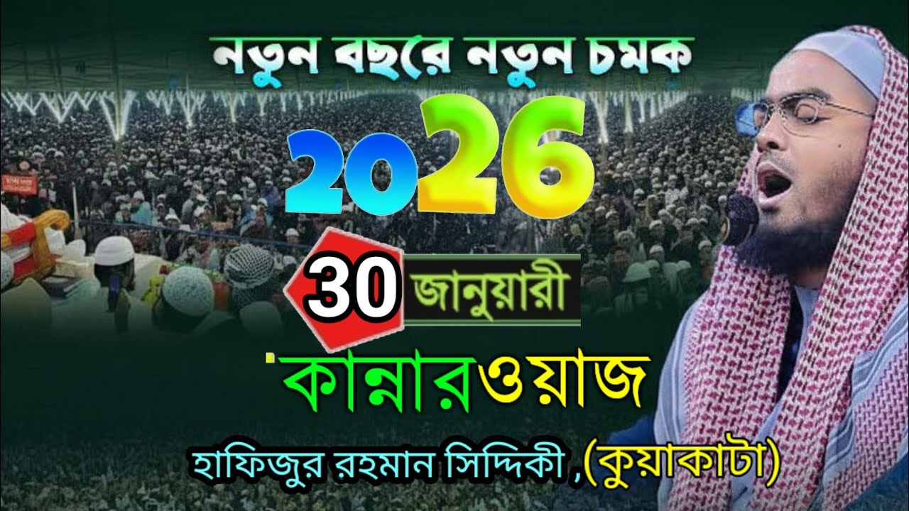 নতুন বছরে নতুন চমক! হাফিজুর রহমান সিদ্দিকী কুয়াকাটা | ৩০ জানুয়ারি ২০২৬ এর কান্নার ওয়াজ 