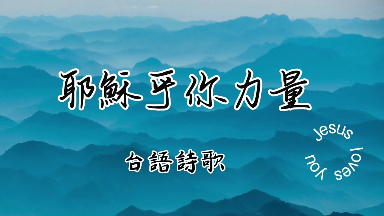 耶穌乎你力量 台語詩歌