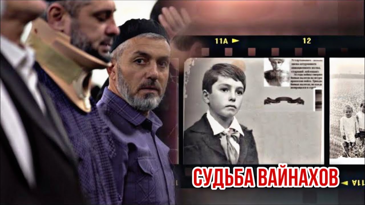 СУДЬБА ВАЙНАХОВ.ПРО ВЫСЕЛЕНИЕ 1944.ПРО КАЗАХСТАН И ГРУЗИЮ. АМИР ХАШИЕВ И БРАТЬЯ ЧЕЧЕНЦЫ