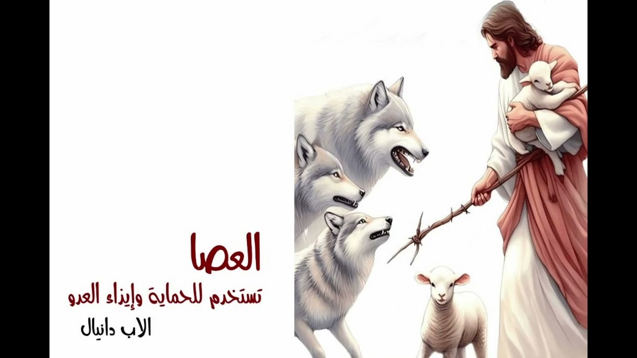 العصا تستخدم للحماية وإيذاء العدو  -  الأب دانيال.