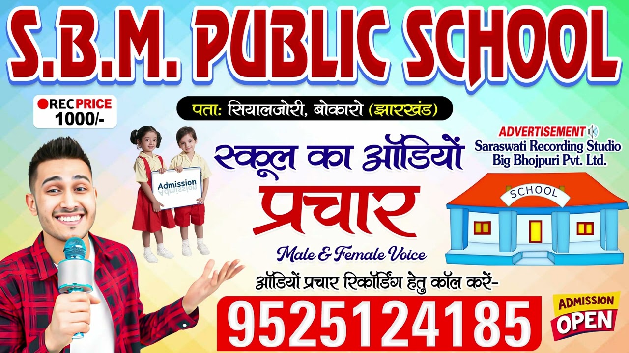 School Ka Audio Prachar - SBM Public School #Jharkhand | School Advertisement | #School Prachar