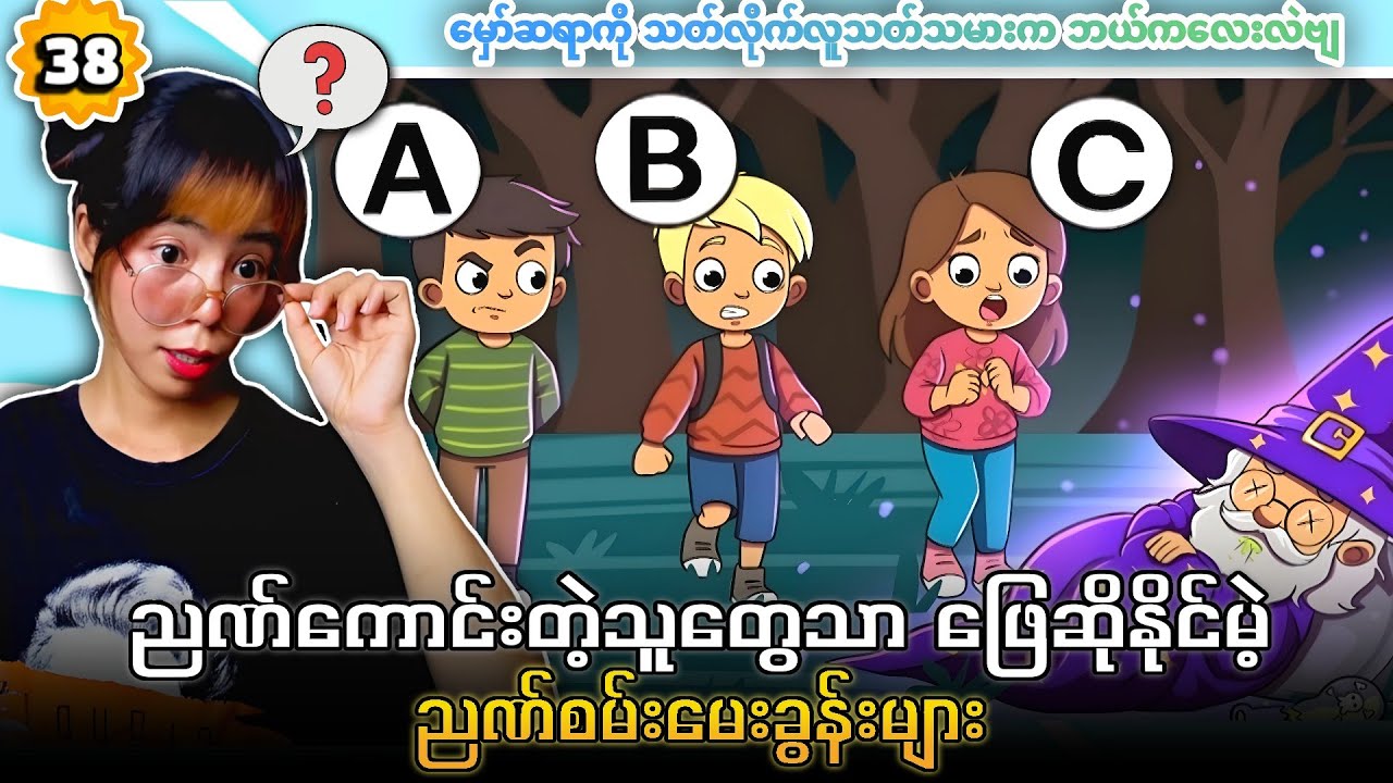ညဏ်ကောင်းတဲ့သူတွေသာ ဖြေဆိုနိုင်မဲ့ ညဏ်စမ်းမေးခွန်းများ အပိုင်း (၃၈) 💯💯💯