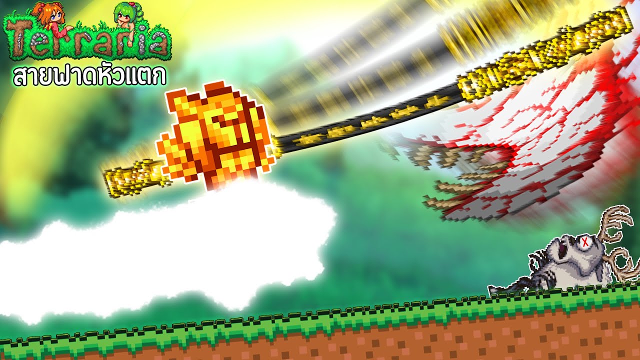 จบเกมTerraria ด้วยสายฟาดหัวแตกทั้งเกม ตอนเดียวจบ โคตรมันส์!(สรุปการเล่น) Bonk! Class