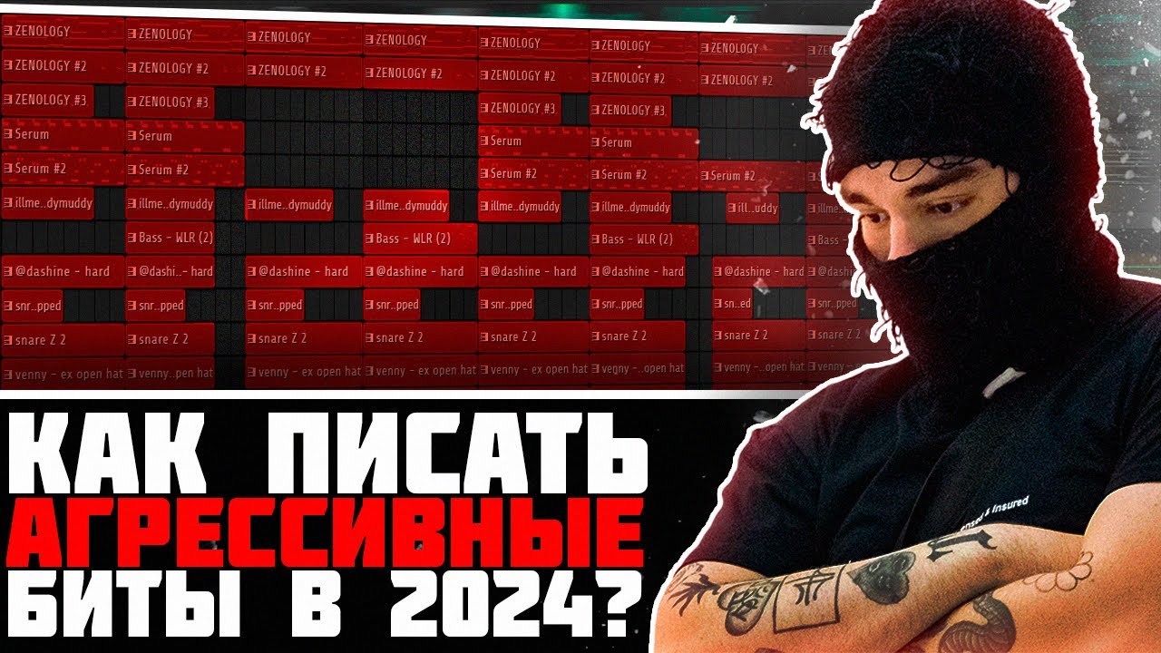 СЕКРЕТ АГРЕССИВНОГО ЗВУЧАНИЯ В FL STUDIO - КАК ПИСАТЬ АГРЕССИВНЫЕ БИТЫ В 2024