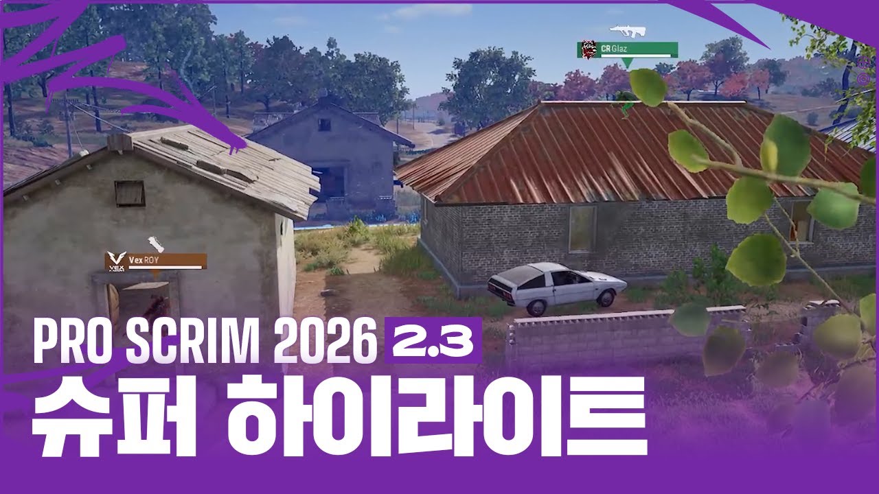 [2026 펍지 프로 스크림] 2월 3일 경기 슈퍼 하이라이트
