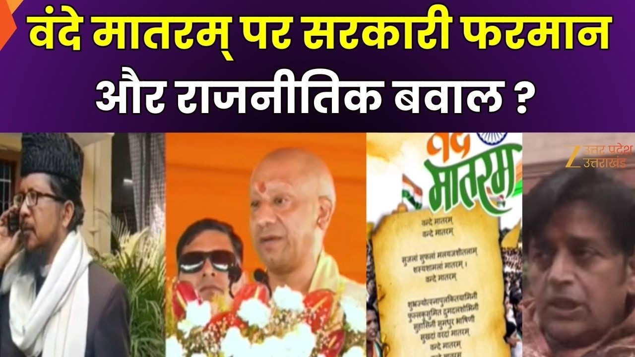 Vande Matram Controversy : अब वंदे मातरम् का गायन जरूरी, सरकारी फरमान..सियासी 'घमासान'