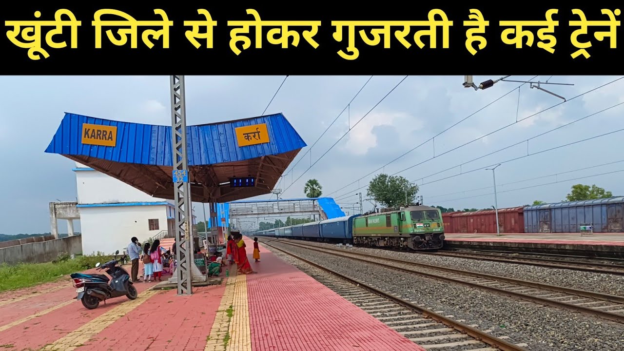 karra news// खूंटी जिले से होकर गुजरती है कई ट्रेनें