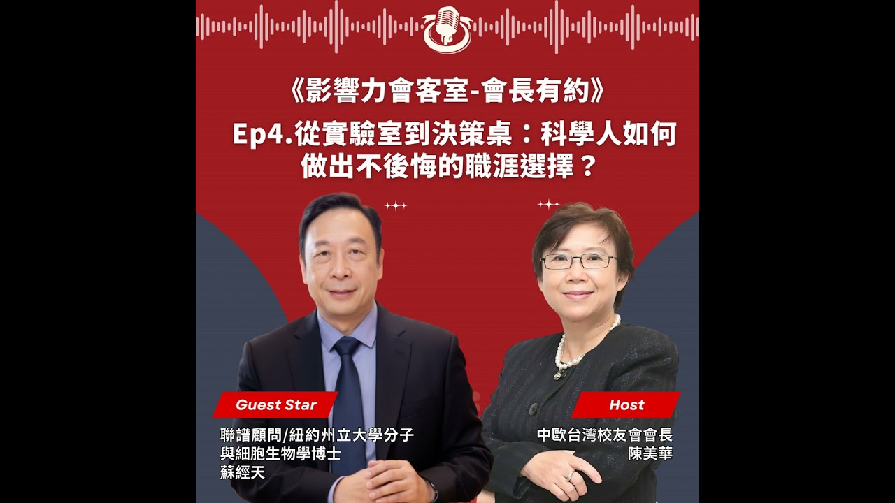 【會長有約】Ep4. 從實驗室到決策桌：科學人如何做出不後悔的職涯選擇？