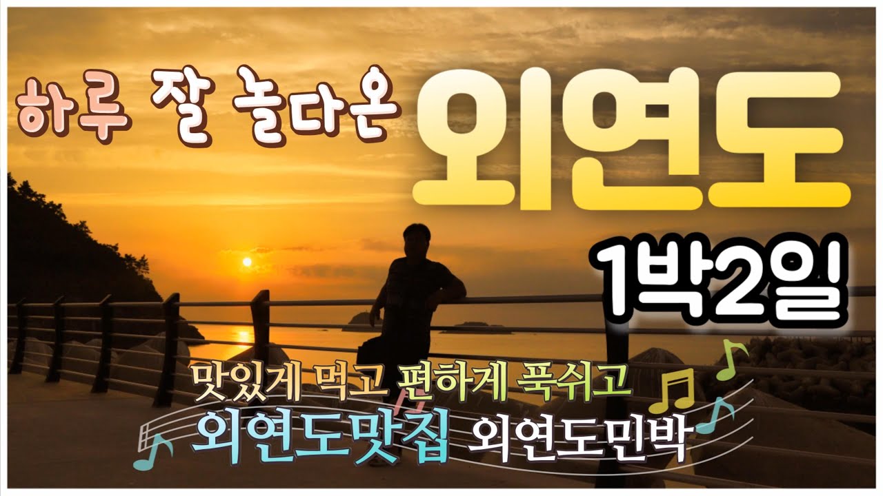 외연도 1박2일  섬 여행  외연도 맛집 에서 맛있는 식사도 하고  펜션 같은 민박집에서  잘쉬고, 잘먹고 외연도 봉화산도 오르고  즐거운  외연도 여행 #외연도 #섬여행 #섬