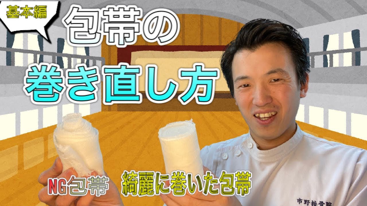 基本編　包帯の巻き直し方　包帯を巻く前の準備段階が大切！！